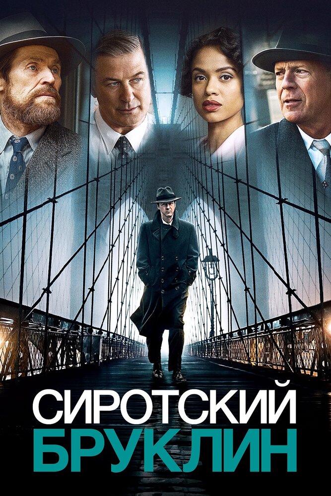 Сиротский Бруклин (2019) постер