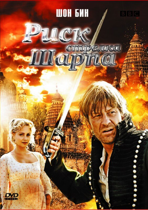 Риск стрелка Шарпа (2008) постер