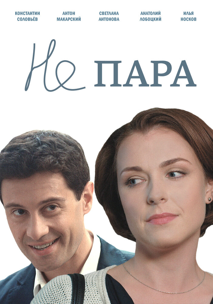 Не пара (2015) постер