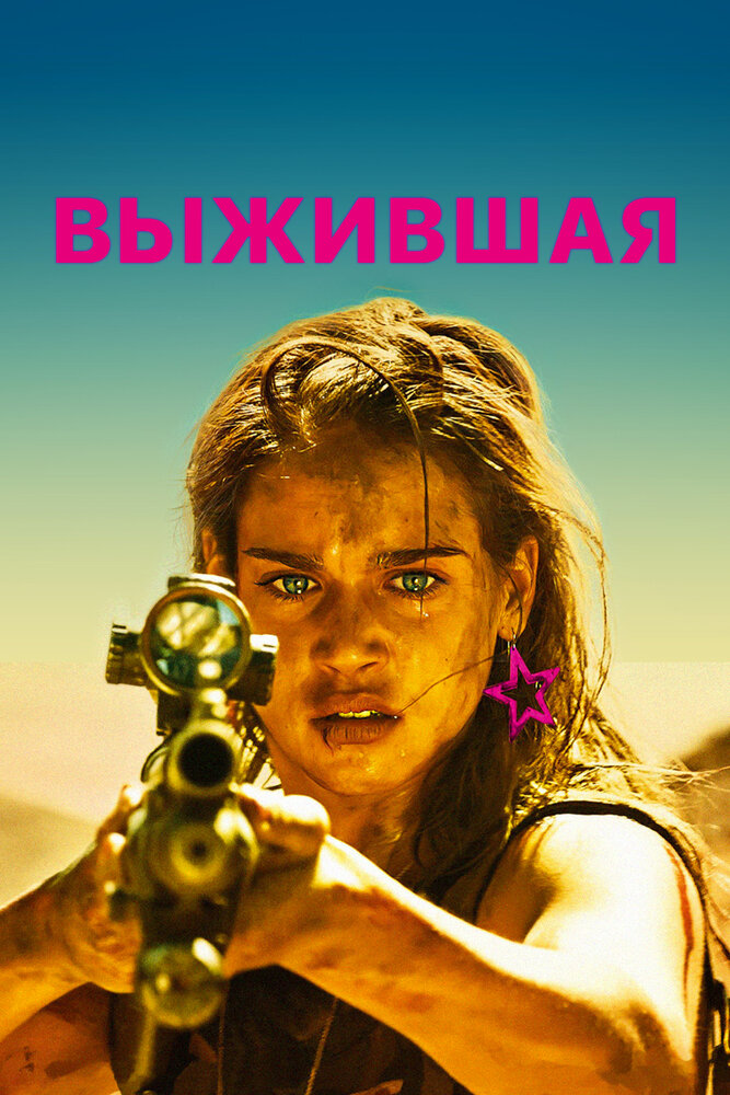 Выжившая (2017) постер