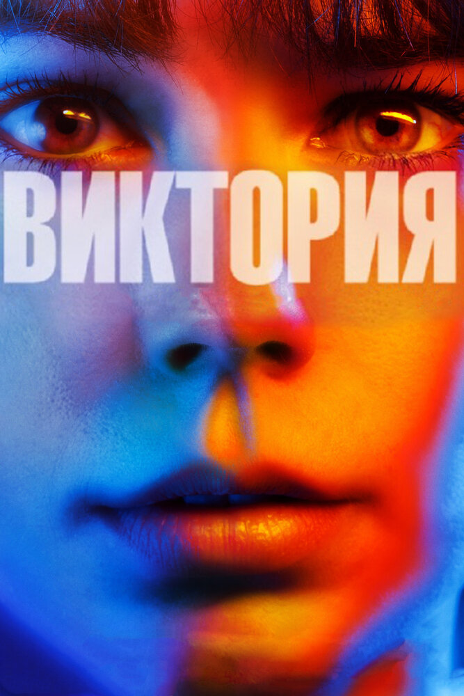 Виктория (2015) постер