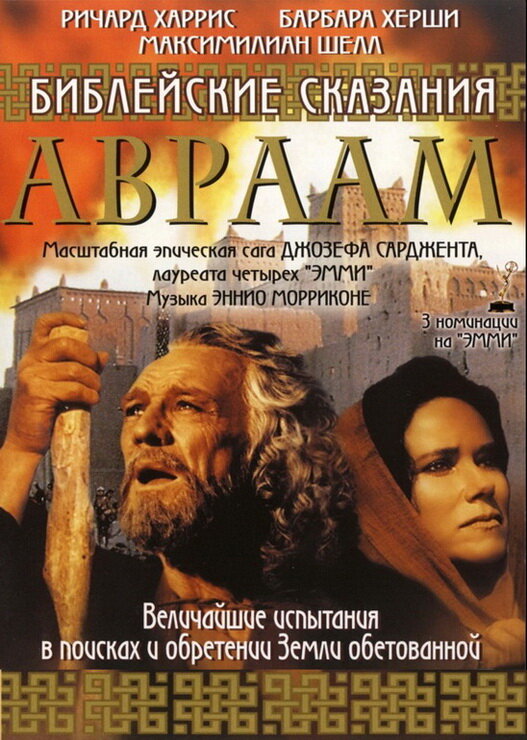 Библейские сказания: Авраам: Хранитель веры (1993) постер