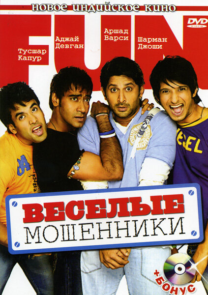 Веселые мошенники (2006) постер