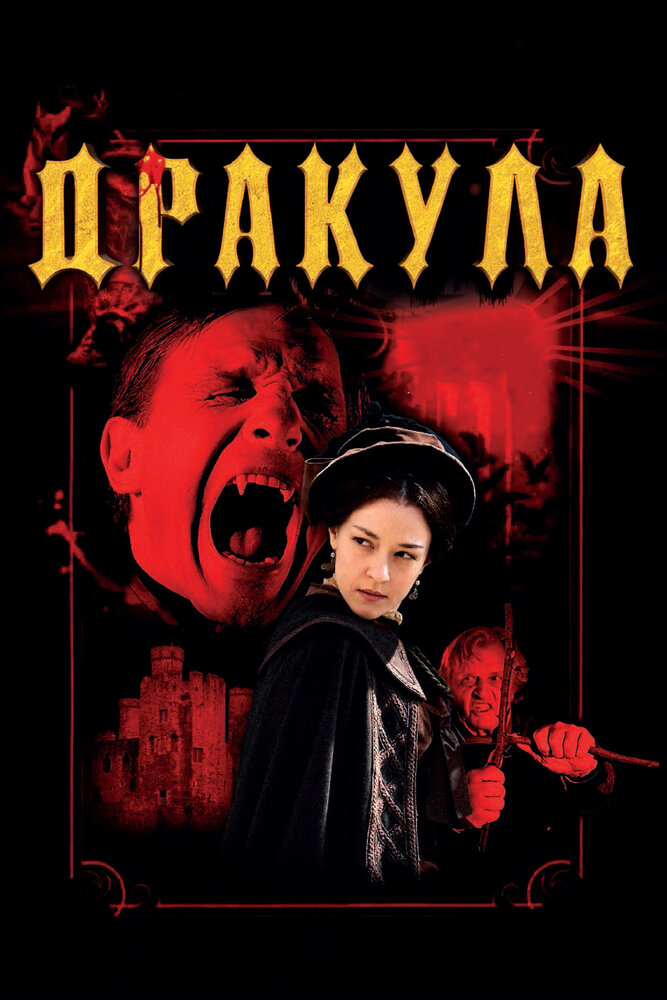 Дракула 3D (2012) постер