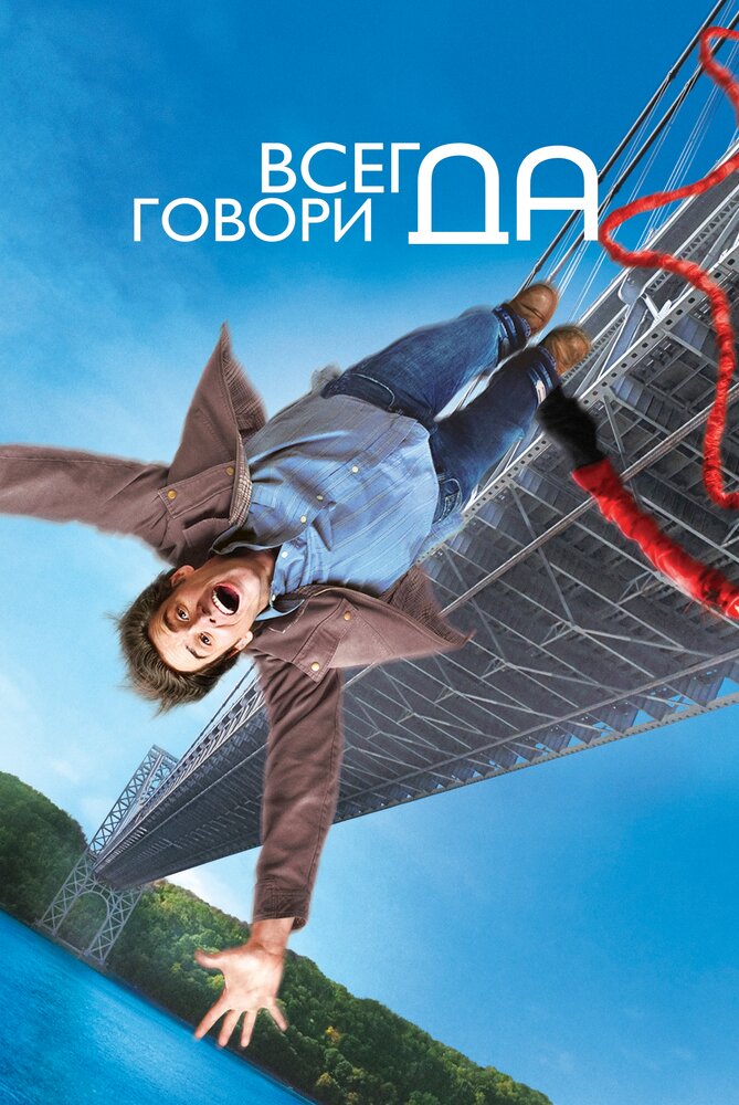 Всегда говори «ДА» (2008) постер