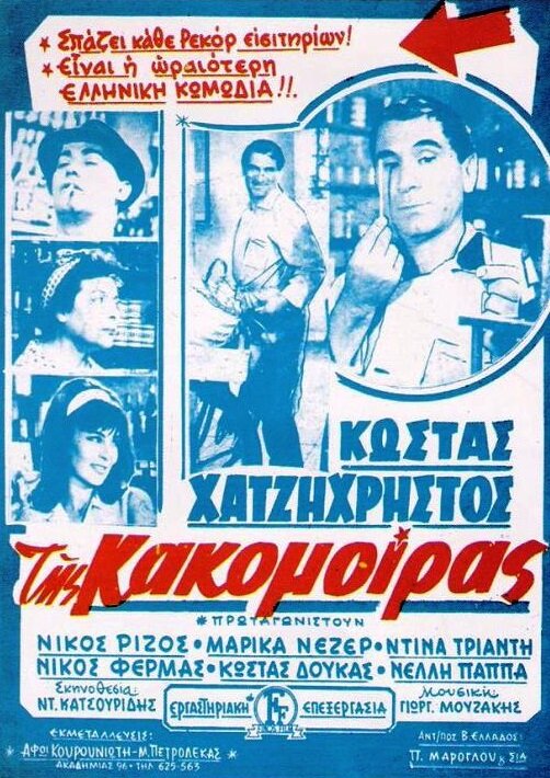 Tis kakomoiras (1963) постер