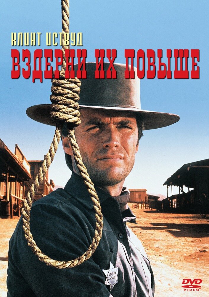 Вздерни их повыше (1968) постер