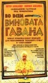 Во всем виновата Гавана (2001) постер