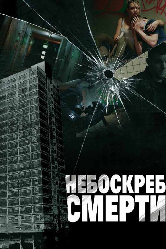 Небоскреб смерти (2011) постер