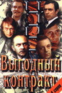 Выгодный контракт (1979) постер