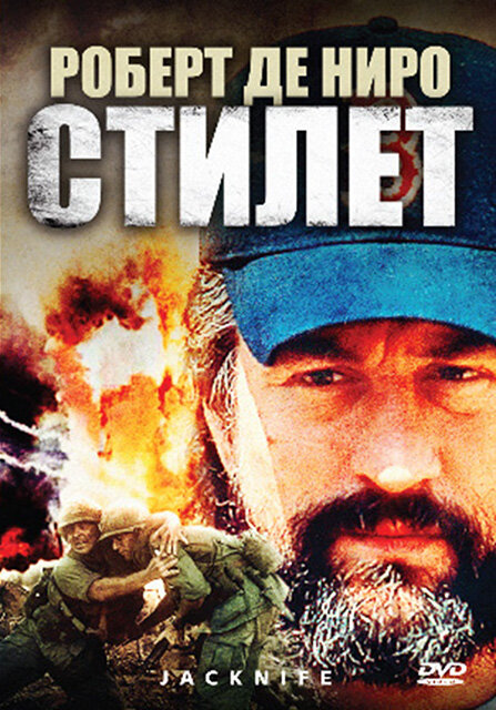 Стилет (1988) постер