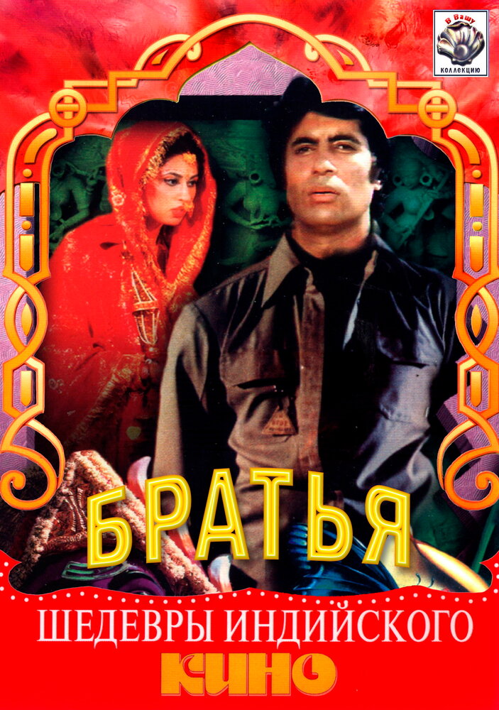 Три брата (1982) постер