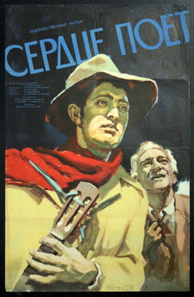 Сердце поет (1956) постер