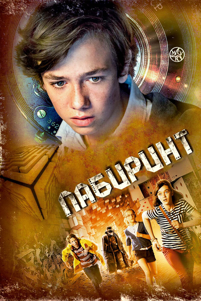 Лабиринт (2014) постер