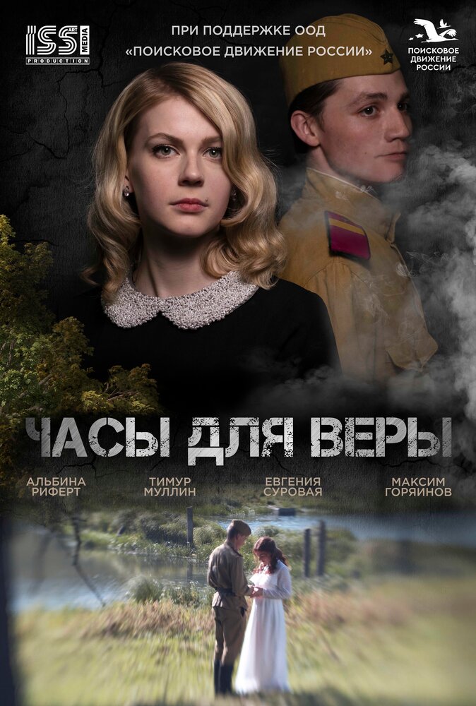 Часы для Веры (2023) постер