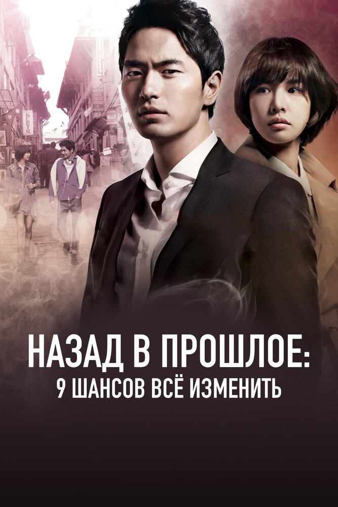 Назад в прошлое: 9 шансов всё изменить (2013) постер