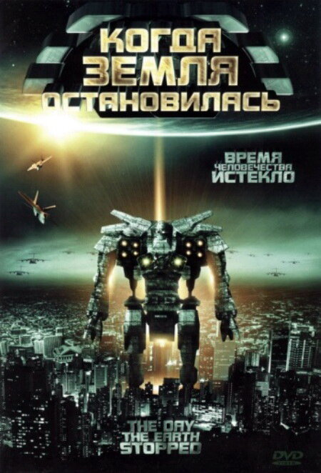 Когда Земля остановилась (2008) постер