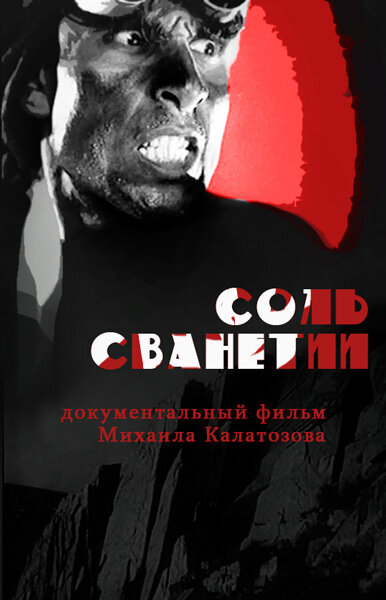 Соль Сванетии (1930) постер