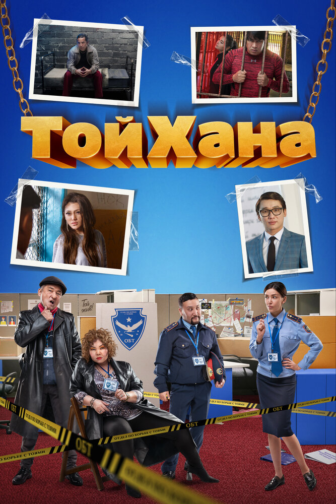 ТойХана (2020) постер