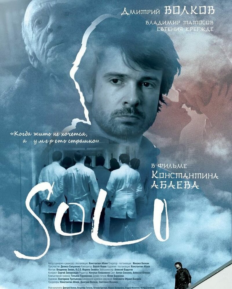 Соло (2018) постер