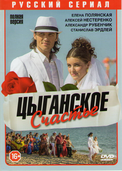 Цыганское счастье (2013) постер