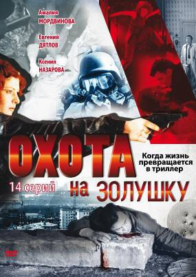 Охота на Золушку (2000) постер