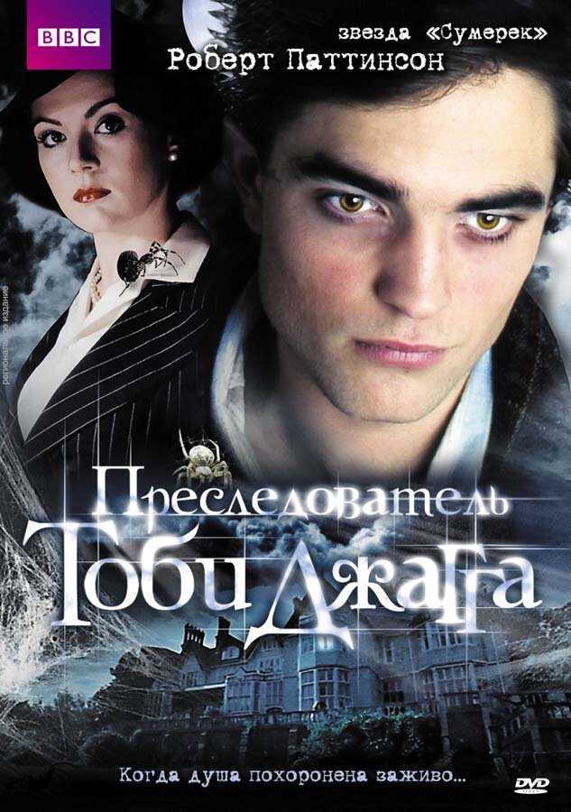 Преследователь Тоби Джагга (2006) постер