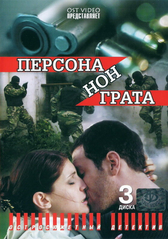 Персона нон грата (2005) постер