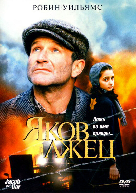 Яков лжец (1999) постер