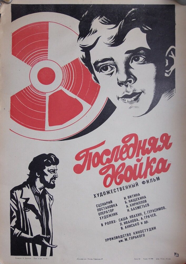 Последняя двойка (1978) постер