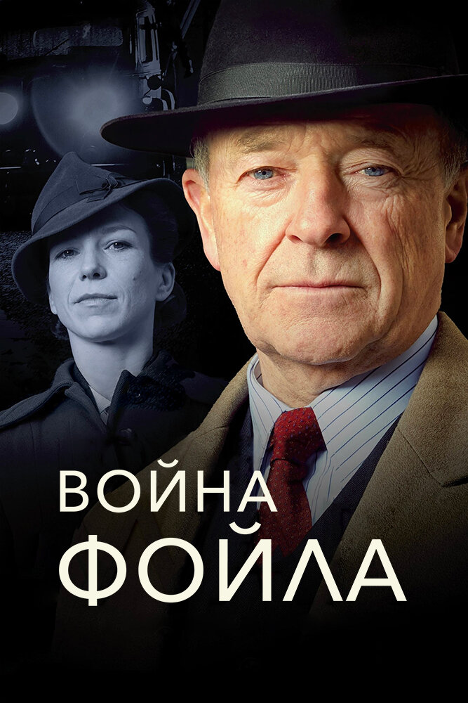 Война Фойла (2002) постер