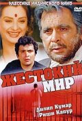 Жестокий мир (1984) постер