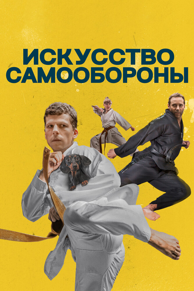 Искусство самообороны (2018) постер