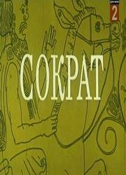 Сократ (1991) постер