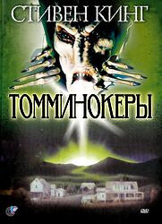 Томминокеры (1993) постер