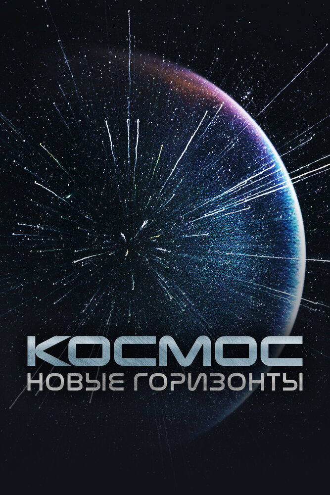 Космос. Новые горизонты (2015) постер