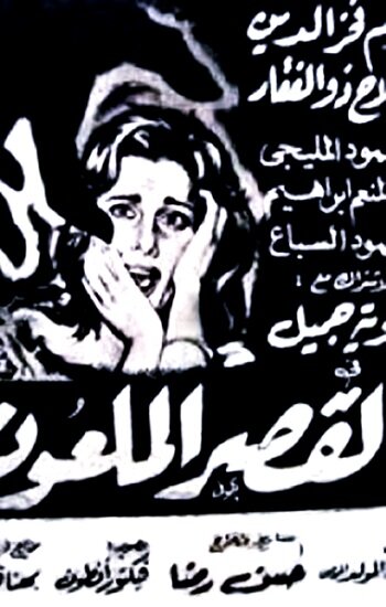 Проклятый дворец (1962) постер