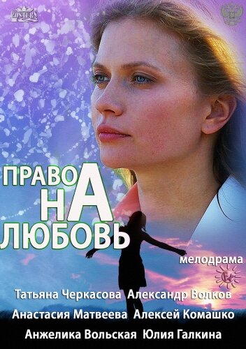 Право на любовь (2013) постер