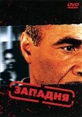 Западня (2003) постер