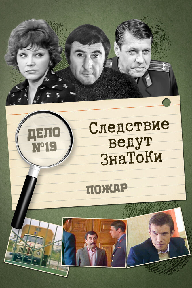 Следствие ведут знатоки: Пожар (1985) постер