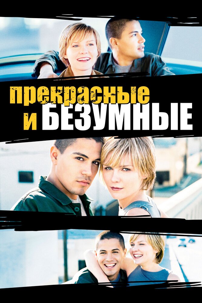 Безумные и прекрасные (2001) постер