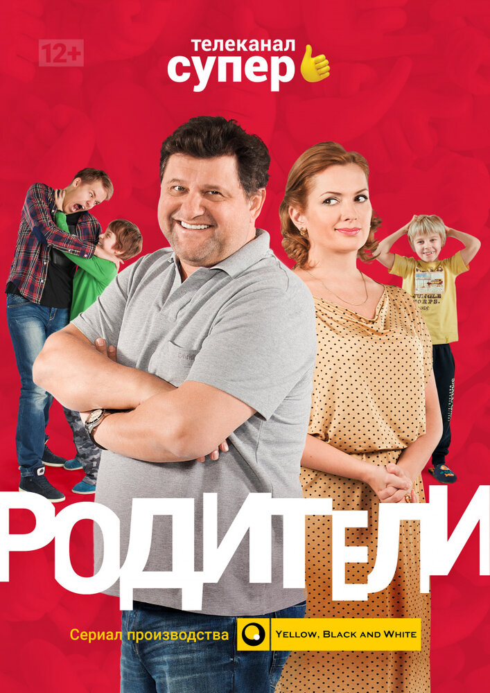 Родители (2015) постер