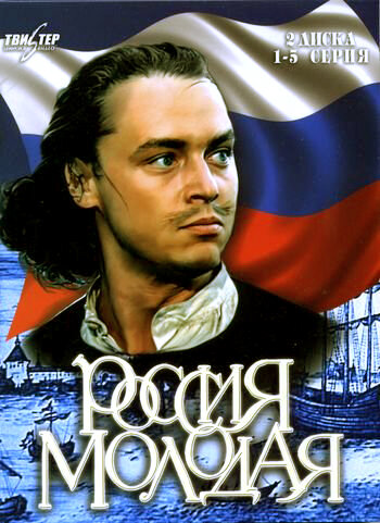Россия молодая (1981) постер