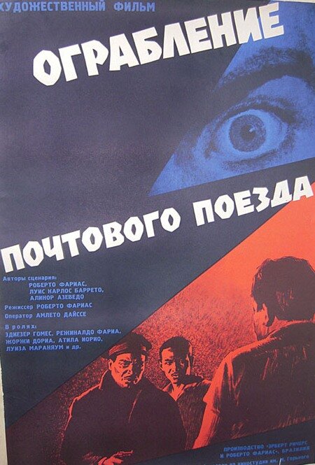 Ограбление почтового поезда (1962) постер