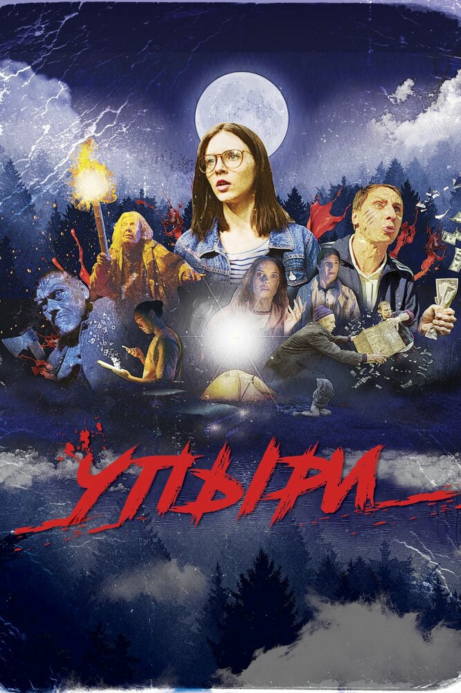 Упыри (2018) постер