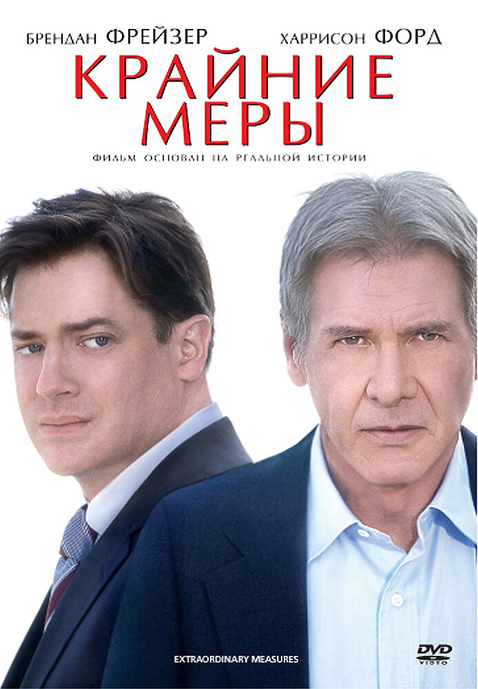 Крайние меры (2009) постер