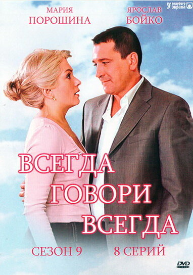 Всегда говори «всегда» 9 (2012) постер