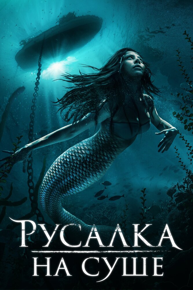 Русалка на суше (2019) постер