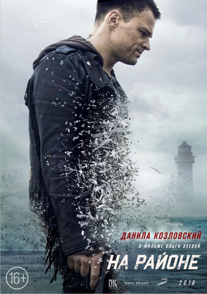 На районе (2018) постер