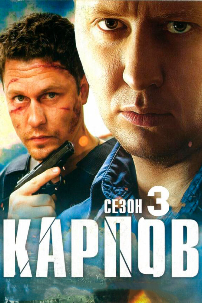 Карпов. Сезон третий (2014) постер